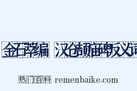 金石萃编·汉仓颉庙碑反义词是什么意思的图片